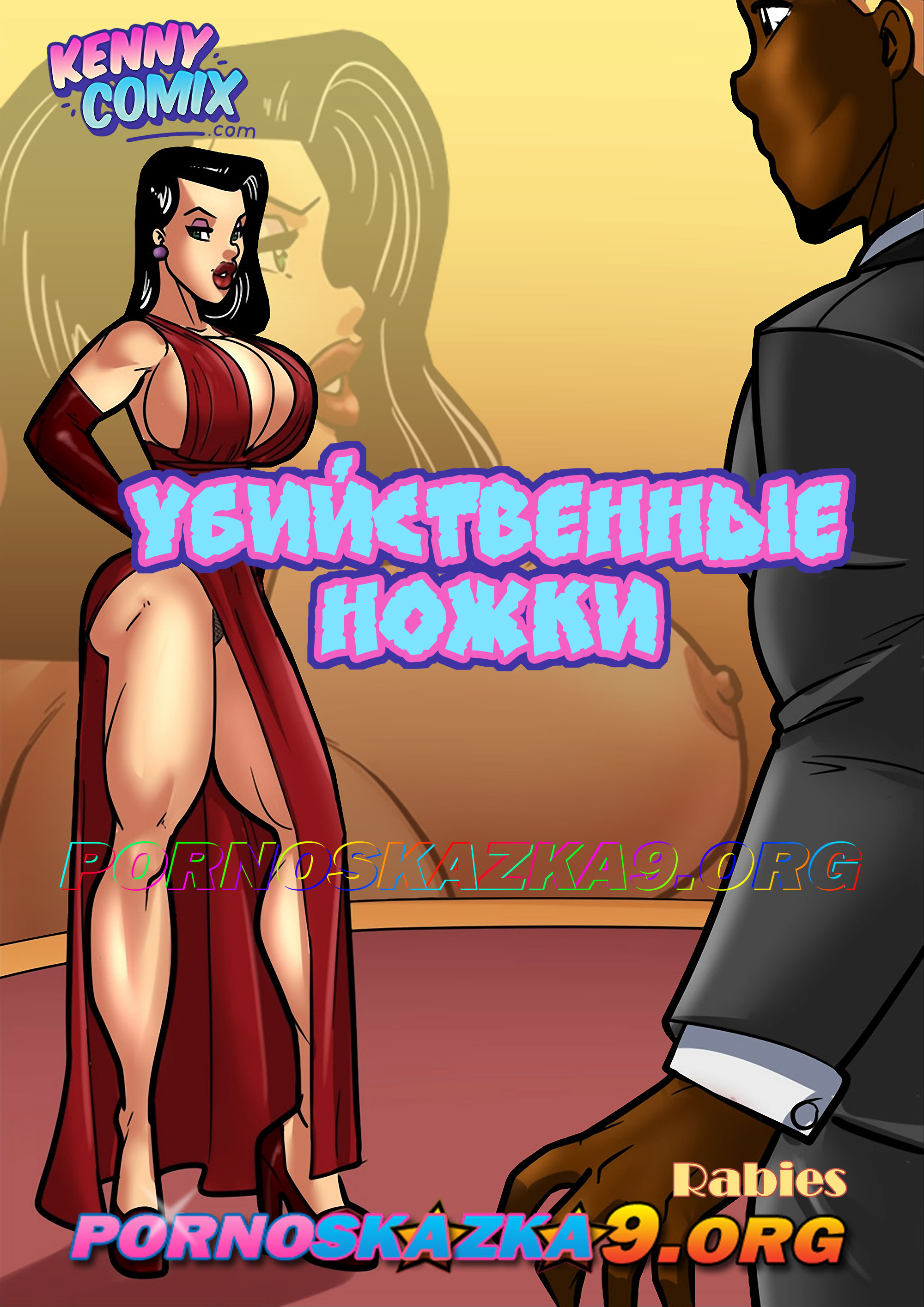 порно комикс Убийственные ножки